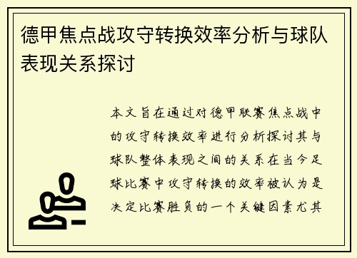 德甲焦点战攻守转换效率分析与球队表现关系探讨