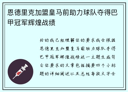 恩德里克加盟皇马前助力球队夺得巴甲冠军辉煌战绩