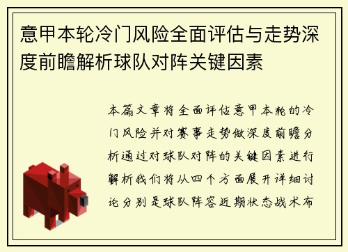 意甲本轮冷门风险全面评估与走势深度前瞻解析球队对阵关键因素 意甲本轮冷门风险全面评估与走势深度前瞻解析球队对阵关键因素