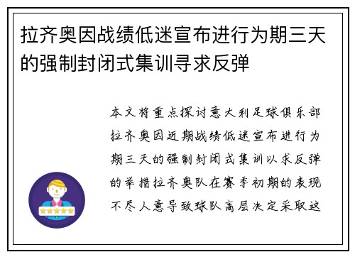 拉齐奥因战绩低迷宣布进行为期三天的强制封闭式集训寻求反弹 拉齐奥因战绩低迷宣布进行为期三天的强制封闭式集训寻求反弹