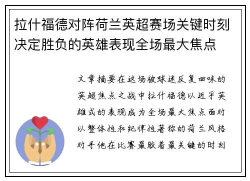 拉什福德对阵荷兰英超赛场关键时刻决定胜负的英雄表现全场最大焦点 拉什福德对阵荷兰英超赛场关键时刻决定胜负的英雄表现全场最大焦点