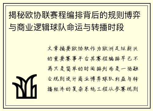 揭秘欧协联赛程编排背后的规则博弈与商业逻辑球队命运与转播时段 揭秘欧协联赛程编排背后的规则博弈与商业逻辑球队命运与转播时段