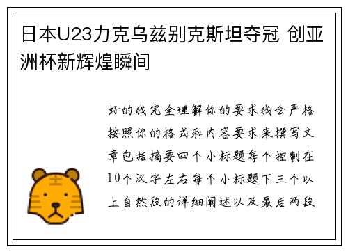 日本U23力克乌兹别克斯坦夺冠 创亚洲杯新辉煌瞬间