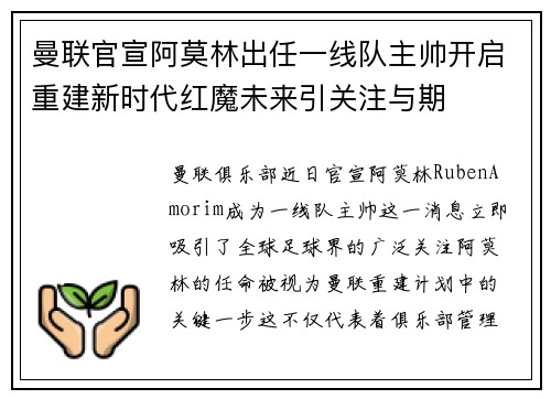曼联官宣阿莫林出任一线队主帅开启重建新时代红魔未来引关注与期