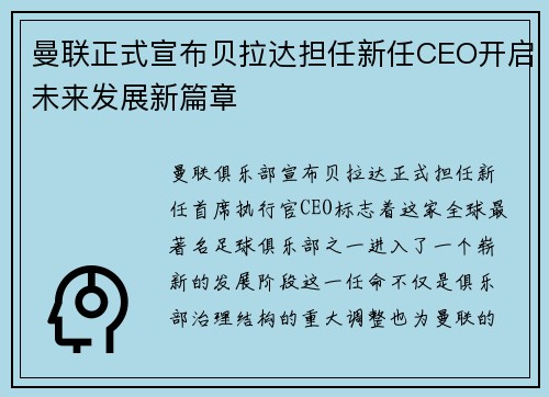 曼联正式宣布贝拉达担任新任CEO开启未来发展新篇章 曼联正式宣布贝拉达担任新任CEO开启未来发展新篇章