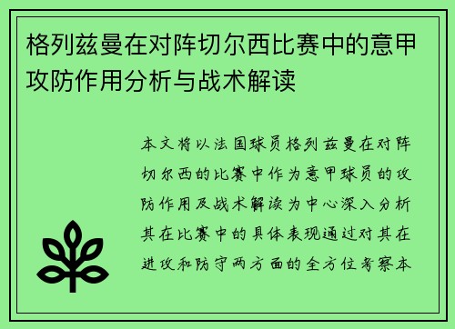 格列兹曼在对阵切尔西比赛中的意甲攻防作用分析与战术解读