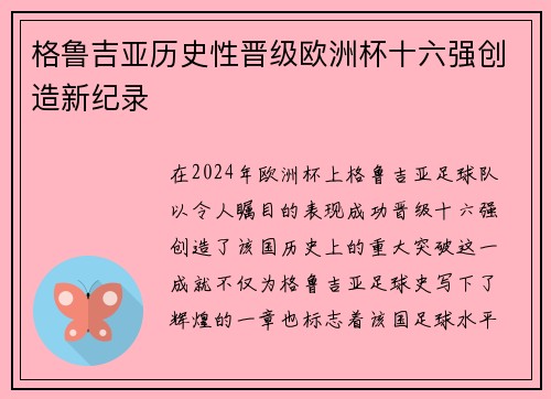 格鲁吉亚历史性晋级欧洲杯十六强创造新纪录