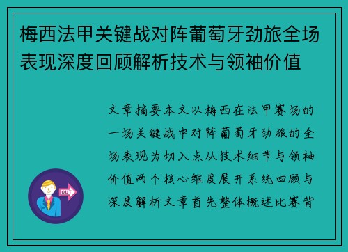 梅西法甲关键战对阵葡萄牙劲旅全场表现深度回顾解析技术与领袖价值 梅西法甲关键战对阵葡萄牙劲旅全场表现深度回顾解析技术与领袖价值