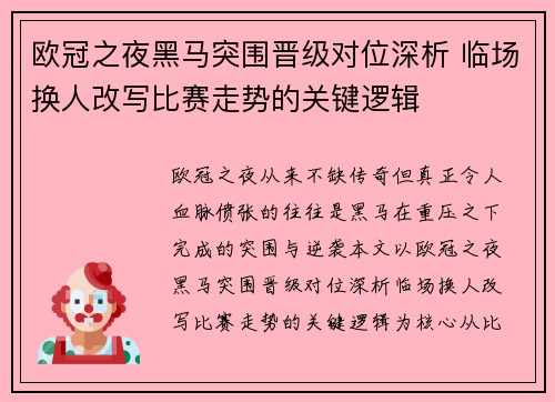 欧冠之夜黑马突围晋级对位深析 临场换人改写比赛走势的关键逻辑