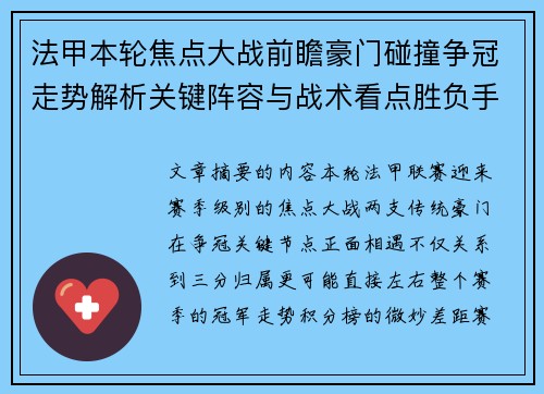 法甲本轮焦点大战前瞻豪门碰撞争冠走势解析关键阵容与战术看点胜负手
