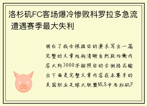 洛杉矶FC客场爆冷惨败科罗拉多急流 遭遇赛季最大失利