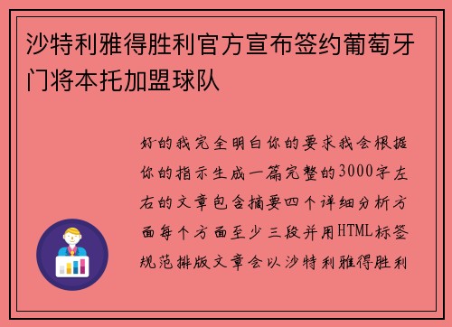 沙特利雅得胜利官方宣布签约葡萄牙门将本托加盟球队
