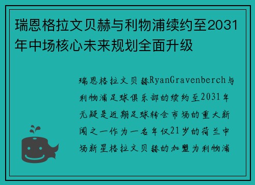 瑞恩格拉文贝赫与利物浦续约至2031年中场核心未来规划全面升级