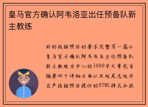 皇马官方确认阿韦洛亚出任预备队新主教练