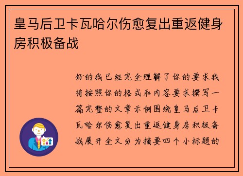 皇马后卫卡瓦哈尔伤愈复出重返健身房积极备战