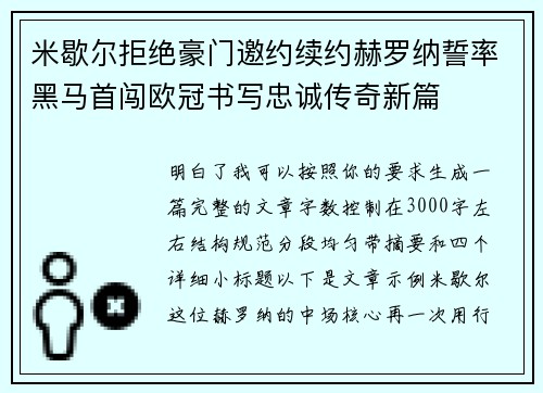 米歇尔拒绝豪门邀约续约赫罗纳誓率黑马首闯欧冠书写忠诚传奇新篇