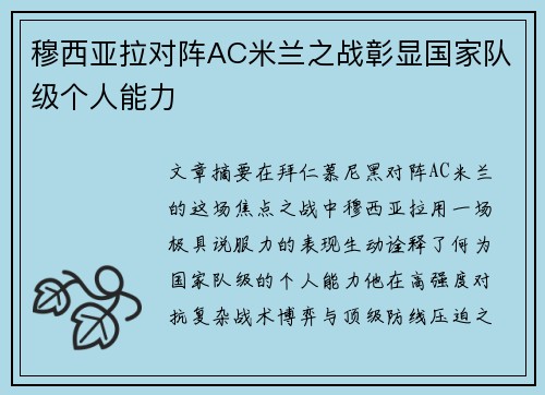 穆西亚拉对阵AC米兰之战彰显国家队级个人能力